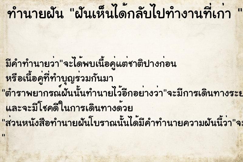 ทำนายฝันทำนายฝันฝันเห็นได้กลับไปทํางานที่เก่า
